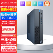 清華同方 精銳M825 高性能迷你小主機商務(wù)家用臺式機電腦主機丨i5-13400丨 單主機（無(wú)顯示器） 32GB內存丨2T固態(tài)丨4G獨顯