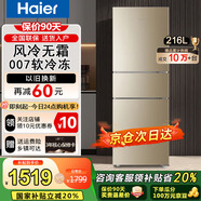 海爾（Haier）冰箱家用三開(kāi)門(mén)冰箱風(fēng)冷無(wú)霜一新等級能效超薄節能雙開(kāi)門(mén)出租房省電小冰箱以舊換新補貼 216升冰箱三開(kāi)門(mén)風(fēng)冷無(wú)霜節能省電