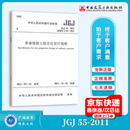 現(xiàn)貨速發(fā) JGJ 55-2011 普通混凝土配合比設(shè)計(jì)規(guī)程 實(shí)施日期 2011年12月1日