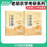 【官方正版】2026農學(xué)門(mén)類(lèi)考研414植物生理學(xué)復習指南暨習題解析415動(dòng)物生理學(xué)與化學(xué)歷年真題與全真模擬題解析314數學(xué)315化學(xué)農大 2026老胡農學(xué)考研【315化農分類(lèi)真題】9月發(fā)