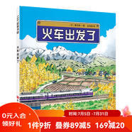 火車出發(fā)了  日本精選科學(xué)繪本系列，全景火車之旅定會讓你不虛此行