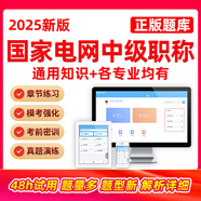 2025年國家電網(wǎng)中級國網(wǎng)職稱(chēng)考試題庫輸配電及用電工程電力系統及其自動(dòng)化政工工業(yè)工程熱能電子資料習題 國網(wǎng)職稱(chēng)副高題庫(章節題+?？?真題+錯題) 速上電力系統及其自動(dòng)化+公共科目