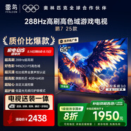 FFALCON雷鳥(niǎo)【固定掛架送裝一體】 鵬7 25款 65英寸 288Hz高刷 家電國家補貼平板電視機65S385C Pro-JN