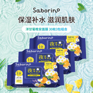 Saborino晚安面膜洋甘菊經(jīng)典款30片*3夜間補水修復滋養肌膚男女生
