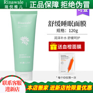 瑞倪維兒（Rinawale）舒緩睡眠面膜120g涂抹式補水保濕康婷專柜正品旗艦護膚品