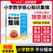 【現(xiàn)貨速發(fā)】王朝霞小學核心知識集錦語文數(shù)學英語基礎知識大盤點一二三四五六年級小學知識大全考試總復習小升初銜接工具書 數(shù)學