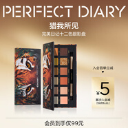 完美日記探險(xiǎn)家12色動(dòng)物眼影盤斑虎盤14g粉質(zhì)柔滑細(xì)膩生日禮物送女友