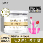 依蓮花【新品立減】純珍珠粉微米級珍珠粉淡水正品品牌官旗diy面膜粉 1瓶100g純珍珠粉送調(diào)模工具