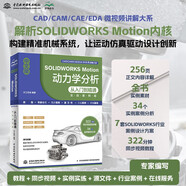 中文版SOLIDWORKS Motion 動力學分析從入門到精通（實戰(zhàn)案例版）多體動力學分析 solidworks 仿真類型