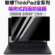格瑪斯（gemasi）聯(lián)想ThinkPad E16 X9-14屏幕膜X1 Carbon防窺膜Nano筆記本電腦保護(hù)膜T14p/16寸隱士15.6防隱私貼膜 PET吸附型－防窺視保護(hù)膜【360°四面防窺