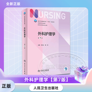 外科護(hù)理學(xué)（第7版） 供本科護(hù)理學(xué)第七輪專業(yè) 衛(wèi)生健康委員會十四五規(guī)劃高等學(xué)校教材 人民衛(wèi)生出版社