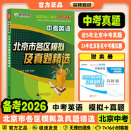 （京東快遞-同城配送） 2026北京市各區(qū)模擬及真題精選2025秋中考語(yǔ)文數(shù)學(xué)英語(yǔ)物理化學(xué)政治歷史地理生物北京中考模擬試題匯編試卷備考北京中考2026 2026中考英語(yǔ)