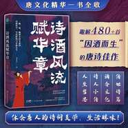 詩酒風流賦華章：一部從“游宴觴詠”透視唐詩美學的盛宴“詩史”