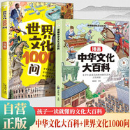 全2冊(cè) 中華文化大百科+世界文化1000問(wèn) 青少年課外讀物中國(guó)文化常識(shí)百科全書(shū)積累中國(guó)古代文化常識(shí)歷史常識(shí)中國(guó)傳統(tǒng)文化精華 [6-12歲]