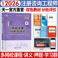 備考2026注冊(cè)咨詢工程師2025教材配套雙色輔導(dǎo)注冊(cè)咨詢師2025年教材現(xiàn)代方法實(shí)務(wù)項(xiàng)目組織與管理項(xiàng)目決策分析與評(píng)價(jià)宏觀經(jīng)濟(jì)政策自選自選 項(xiàng)目決策分析與評(píng)價(jià) 1本