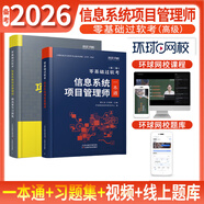 備考2026軟考高級信息系統項目管理師 2025年零基礎過(guò)軟考一本通全國計算機技術(shù)與軟件專(zhuān)業(yè)技術(shù)資格（水平）考試用書(shū) 備考2026【一本通+習題集】送視頻+題庫