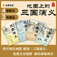 地圖上的三國(guó)演義(精裝4冊(cè))歷史戰(zhàn)場(chǎng)與戰(zhàn)略布局 7-14歲中高考 三國(guó)演義人物關(guān)系圖+三國(guó)政權(quán)變遷圖