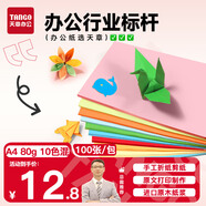 天章 （TANGO）A4 80g10色混裝復印紙 彩色打印紙分隔頁(yè) 多色軟卡紙 兒童手工DIY折紙剪紙彩紙 非硬卡紙 100張/包