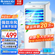 格力（GREE）空調扇家用冷風(fēng)扇客廳臥室節能遙控制冷小空調扇辦公移動(dòng)省電冷風(fēng)機負離子加濕單冷風(fēng)扇水冷電扇 【單冷-已售超20萬(wàn)臺爆款】10升水箱10X63D