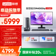 聯想(Lenovo)揚天M4000q 商用辦公臺式電腦主機(酷睿14代i7-14700 16G 1TB SSD)23.8英寸 國家補貼20%
