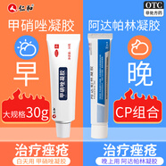 仁和堂 阿達(dá)帕林凝膠0.1%*18g*1盒+仁和 甲硝唑凝膠0.75%*30g*1支