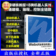 2025新書(shū) Webots移動(dòng)機器人仿真實(shí)例教程 秦宇飛 劉相權 Webots仿真軟件使用 機器人領(lǐng)域應用書(shū)籍 化學(xué)工業(yè)出版社 9787122475473 Webots移動(dòng)機器人仿真實(shí)例教程 無(wú)規格