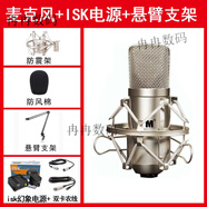 iconm1電容麥克風(fēng)大振膜話(huà)筒主播直播錄音唱歌電腦聲卡專(zhuān)用48v 麥克風(fēng)+懸臂支架+isk幻象電源