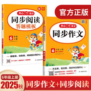 小學(xué)生開(kāi)心同步作文+閱讀理解與答題模板六年級上冊(共2冊) 2025秋思維導圖寫(xiě)作技巧素材范文輔導書(shū)