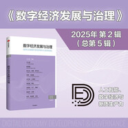 數(shù)字經(jīng)濟(jì)發(fā)展與治理.第5輯 江小涓 著 數(shù)字產(chǎn)業(yè)發(fā)展與范式變遷 數(shù)據(jù)要素 人工智能 新質(zhì)生產(chǎn)力 數(shù)字平臺(tái) DeepSeek 產(chǎn)業(yè)轉(zhuǎn)型 數(shù)據(jù)治理