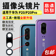 適用于華為P20 P20Pro后置攝像頭玻璃鏡片 手機(jī)照相機(jī)鏡面鏡頭蓋 P20【厡裝鏡片2片】
