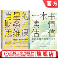 肖星的財務(wù)思維課+一本書(shū)讀懂估值 套裝全2冊 公司價(jià)值 估值模型應用實(shí)操 企業(yè)估值特征 財務(wù)管理財務(wù)思維 企業(yè)管理書(shū)籍