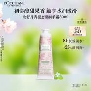 歐舒丹護(hù)手霜櫻花限定青提戀櫻30ml保濕滋潤(rùn)干燥持久留香伴手禮女生