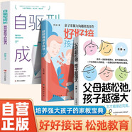 父母越松弛孩子越強大+好好接孩子的話(huà)+自驅型成長(cháng) 全3冊 非暴力的溝通父母語(yǔ)言訓練打開(kāi)孩子的心扉培養優(yōu)秀孩子的父母話(huà)術(shù)家庭教育親子心理學(xué)書(shū)籍