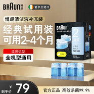 博朗（BRAUN）剃須刀刮胡刀配件CCR2清潔液2盒裝（適用博朗清潔中心通用）殺菌清潔便攜男士生日禮物父親節(jié)禮物 經(jīng)典試用裝 可用2-4個(gè)月
