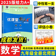 【成都發(fā)貨】2025春新版蓉城優(yōu)課堂給力A+蓉城金典培優(yōu)方案金典新思維蓉城主陣地七八九年級上下冊語文數(shù)學英語 物理部編人教版北師版教科版課前課中課后作業(yè)練習題初中生單元檢測完形填空專練知識大全 九年級
