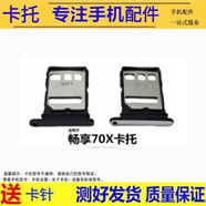 希雅達手機卡托適用華為暢享50 60 70pro 50Z 60X卡槽暢享6 7p 8p 9p 10p 20pro卡拖暢享20se 20plus卡套 華為暢享70X卡托【留言備注顏色】