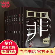 【當(dāng)當(dāng) 正版書籍】十宗罪全套正版 罪全書1234567+前傳套裝全套8冊 蜘蛛百萬暢銷收藏版作品 罪全書7衍生劇本游戲天亮了禮盒版 偵探懸疑推理刑偵 罪全書全套8冊