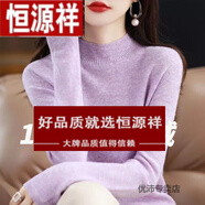 恒源祥秋冬季100羊毛衫針織半高圓領(lǐng)毛衣女純色百搭寬松慵懶長袖羊絨衫 【斷碼】夾花紫 XL 125-135斤