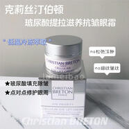 法國克莉絲汀伯頓Christian BRETON玻尿酸提拉滋養抗皺眼霜多元 15ml 一瓶眼霜