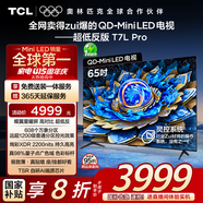 TCL電視 65T7L Pro 65英寸 QD-Mini LED 蝶翼星曜屏 萬(wàn)象分區 絢彩XDR2200nits 超薄 國家補貼20% T7K