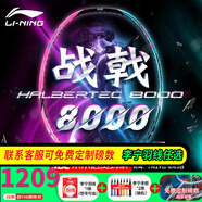 李寧（LI-NING）【高端戰(zhàn)拍】李寧羽毛球拍全碳素進(jìn)攻拍戰(zhàn)戟8000雷霆80系列單拍 4U戰(zhàn)戟8000【默認(rèn)空拍】 --聯(lián)系可穿線