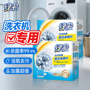 綠傘洗衣機(jī)槽清洗泡騰片滾筒波輪機(jī)槽專用殺菌除垢除味20g*12塊*2盒