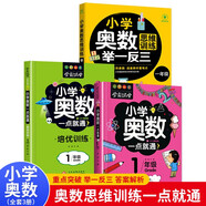 小學(xué)一年級奧數(shù)一點通+培優(yōu)訓(xùn)練+奧數(shù)思維訓(xùn)練舉一反三（套裝3冊）一年級數(shù)學(xué)邏輯思維訓(xùn)練小學(xué)生同步專項應(yīng)用題奧數(shù)題教材教程強化口算練習(xí)冊