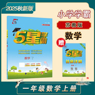 2025秋季新版 5星學(xué)霸一年級(jí)上冊數(shù)學(xué)課本同步蘇教版SJ 江蘇專用 經(jīng)綸五星學(xué)霸1上作業(yè)本天天