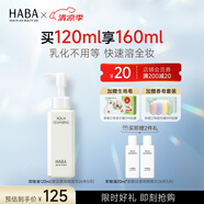 HABA 鯊?fù)閮纛佇秺y油 眼唇干濕兩用清潔毛孔溫和保濕不刺激 120ml 正裝