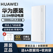 華為（HUAWEI）原裝移動(dòng)電源22.5W 【3C安全認(rèn)證】10000毫安雙向快充兼容安卓蘋(píng)果手機(jī)筆記本手表充電寶可上飛機(jī) 22.5W移動(dòng)電源白