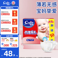 茵茵（cojin）特薄棉柔嬰兒紙尿褲干爽透氣寶寶尿不濕 S碼（4-8kg）72+10片