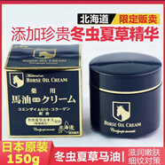 馬油日本進(jìn)口北海道昭和新山熊牧場(chǎng)Q10保濕滋潤面霜手腳干裂秋冬 馬油冬蟲(chóng)夏草Q10面霜150g*1盒 日本原裝一瓶多用