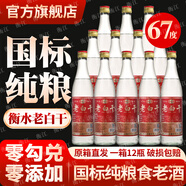 衡江衡水純糧酒老白干42度52度白酒濃香型送禮白酒整箱糧食酒口糧酒 67度 500mL 12瓶 純糧清香型