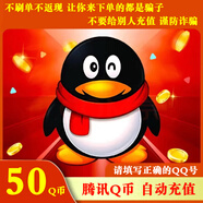 騰訊q幣10充值qb100直充扣幣可充【無(wú)畏契約】【王者榮耀】【和平精英】安卓端DNF點(diǎn)券點(diǎn)卷 50個(gè)Q幣50個(gè)qb/QQ幣